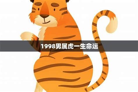 1998年虎|1998年属虎的是什么命 1998年属虎的命好不好